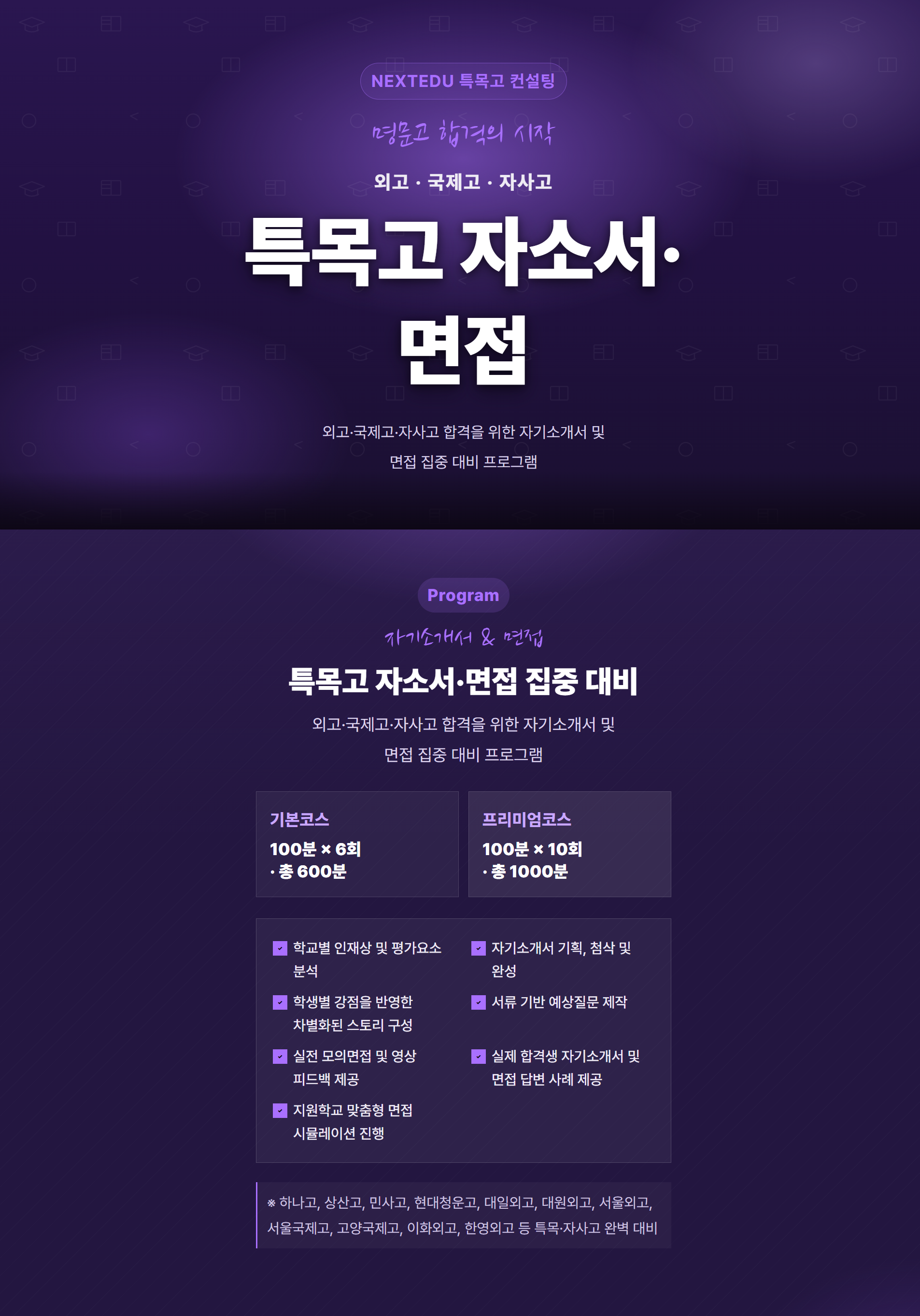 특목고 자소서·면접